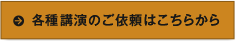 各種講演のご依頼はこちらから