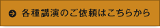 各種講演のご依頼はこちらから