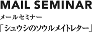 MAIL SEMINAR メールセミナー 「人生のキーポイント」