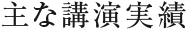 主な講演実績